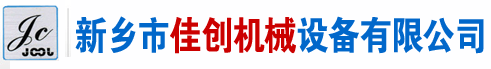 新乡市佳创机械设备有限公司